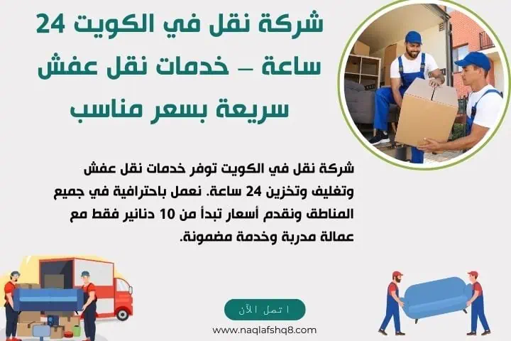 نقل عفش في الكويت 14 أفضل شركة نقل