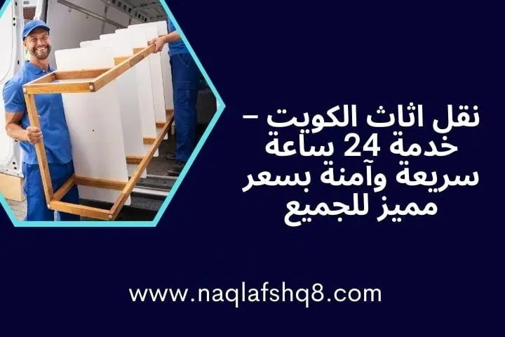 نقل عفش في الكويت 13 خدمة نقل اثاث الكويت