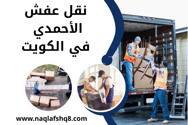نقل عفش في الكويت 15 شركة نقل عفش الأحمدي