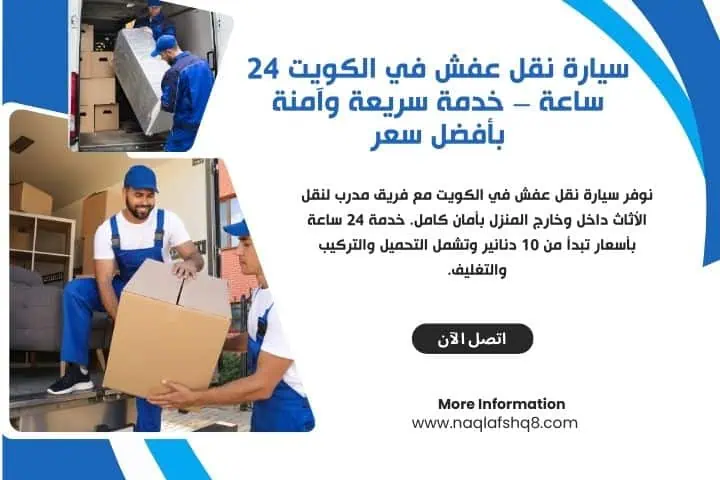 نقل عفش في الكويت 2 أفضل سيارة نقل عفش