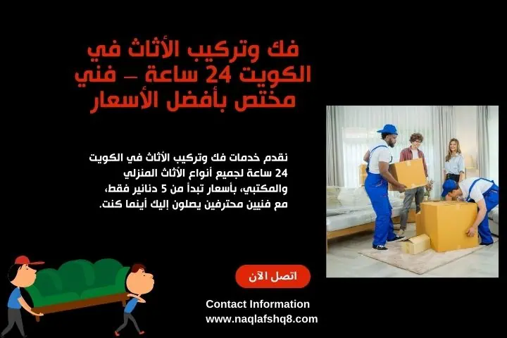 نقل اثاث الكويت – خدمة 24 ساعة سريعة وآمنة بسعر مميز للجميع 2 خدمة فك وتركيب الأثاث