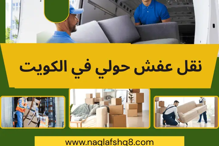 شركة نقل عفش حولي