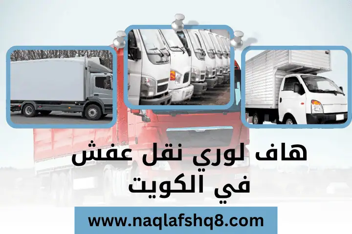 سيارات هاف لوري نقل عفش