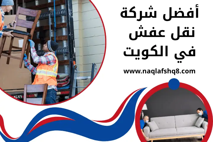 أفضل شركة نقل عفش