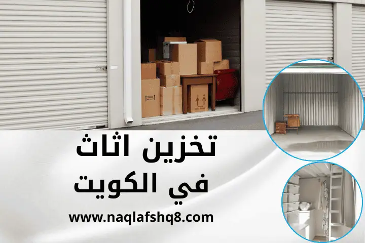 مستودع تخزين أثاث