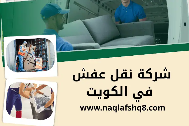 افضل شركة نقل عفش