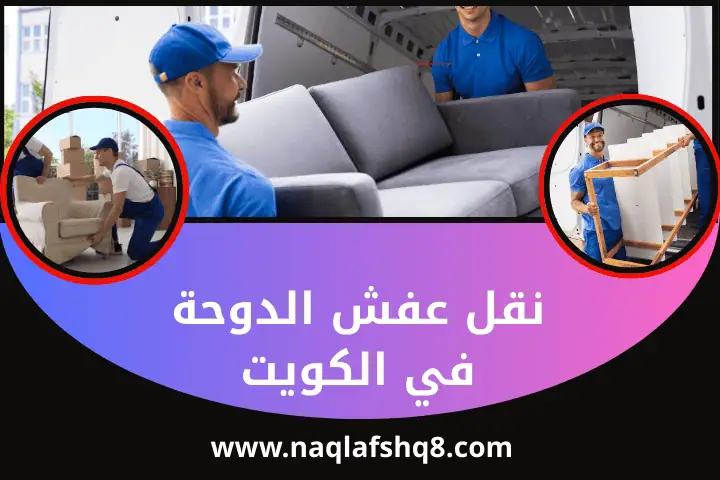 فنين نقل عفش الدوحة
