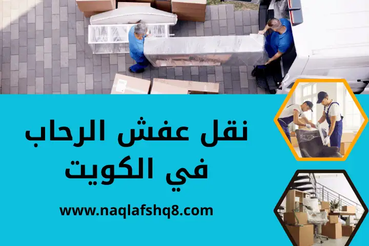 خدمة نقل عفش الرحاب