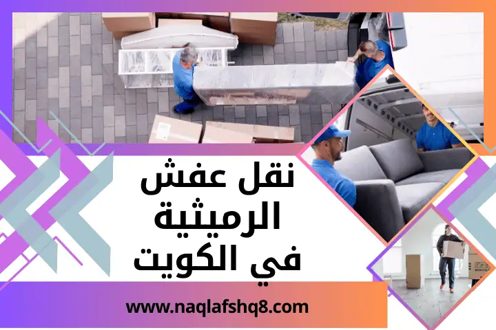 شركة نقل عفش الرميثية