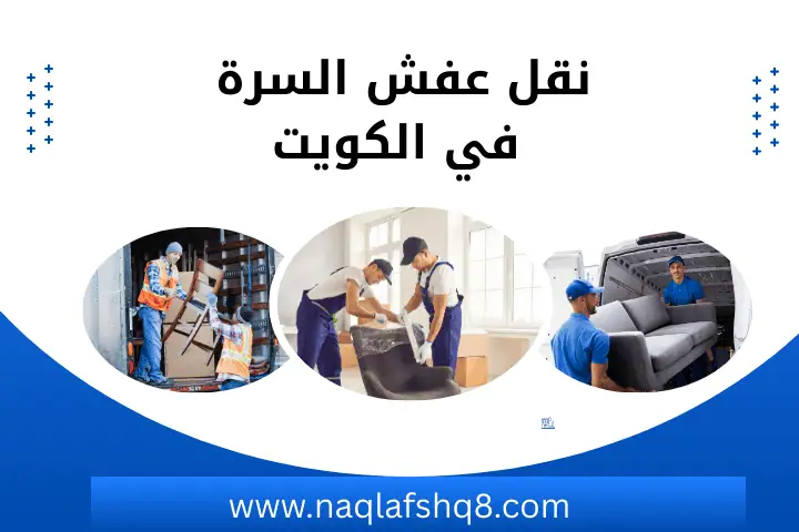 شركة نقل عفش السرة