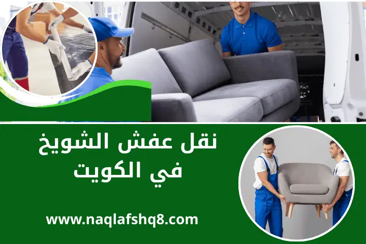 شركة نقل عفش الشويخ