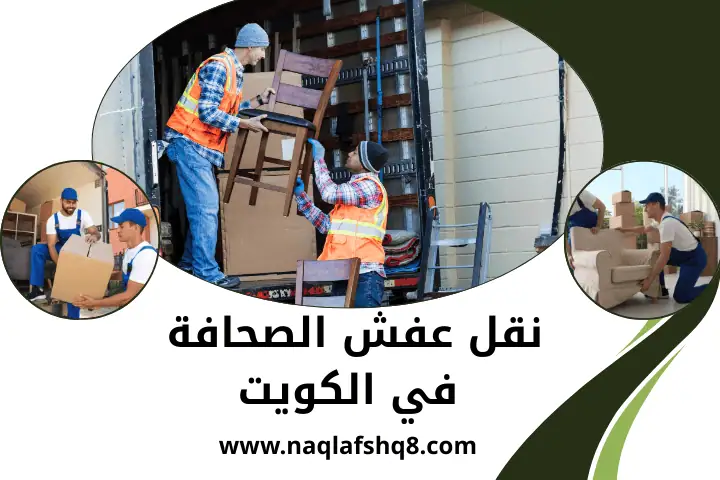 شركة نقل عفش الصحافة
