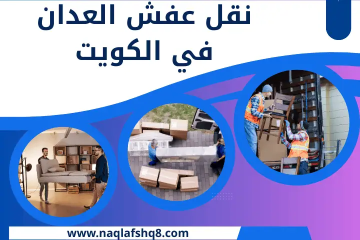 نقل عفش الصحافة بالكويت 24 ساعة _ خدمة تحريك الأثاث بأحترافية 2 شركة نقل عفش العدان