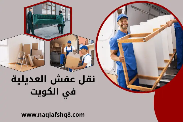 شركة نقل عفش العديلية