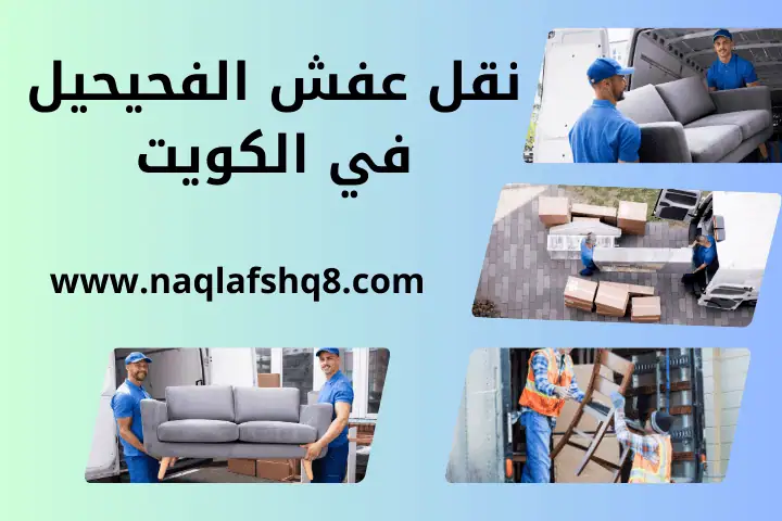 شركة نقل عفش الفحيحيل