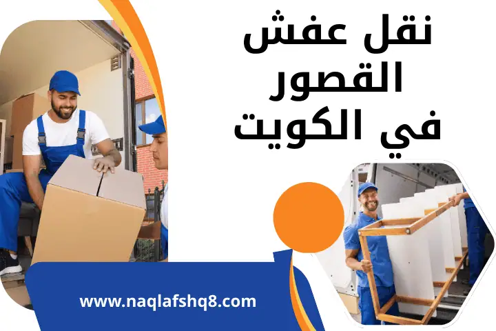 شركة نقل عفش القصور