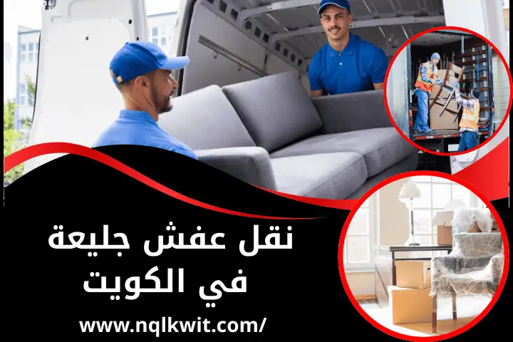 نقل عفش شرق في الكويت 24 ساعة _ خدمة هاف لوري لنقل المفروشات 2 شركة نقل عفش جليعة