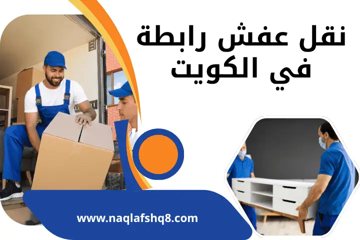 نقل عفش صباح الأحمد بالكويت 24 /7 _ خدمة نقل الأثاث بأحترافية 2 شركة نقل عفش رابطة
