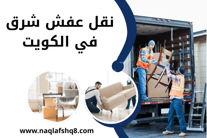 شركة نقل عفش شرق