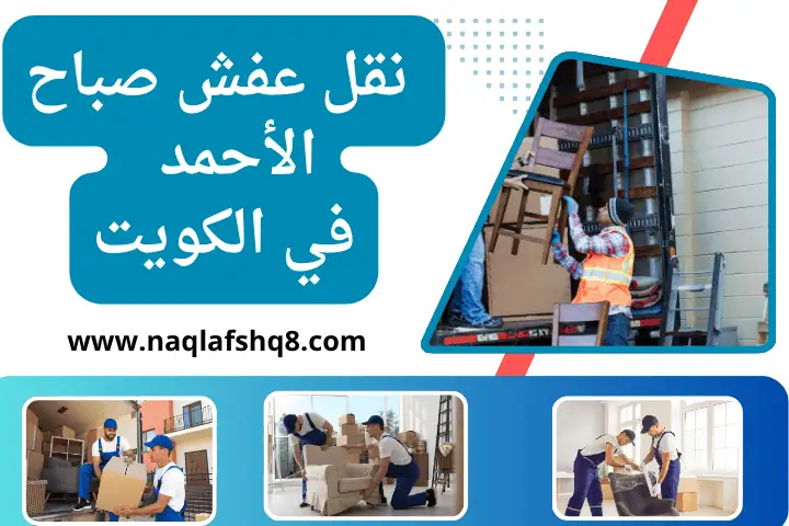 شركة نقل عفش صباح الأحمد
