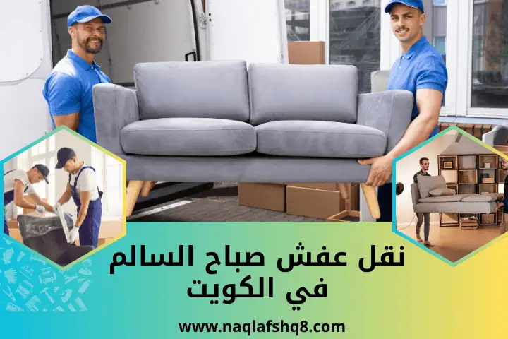 شركة نقل عفش صباح السالم
