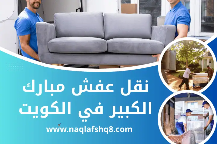 شركة نقل عفش مبارك الكبير