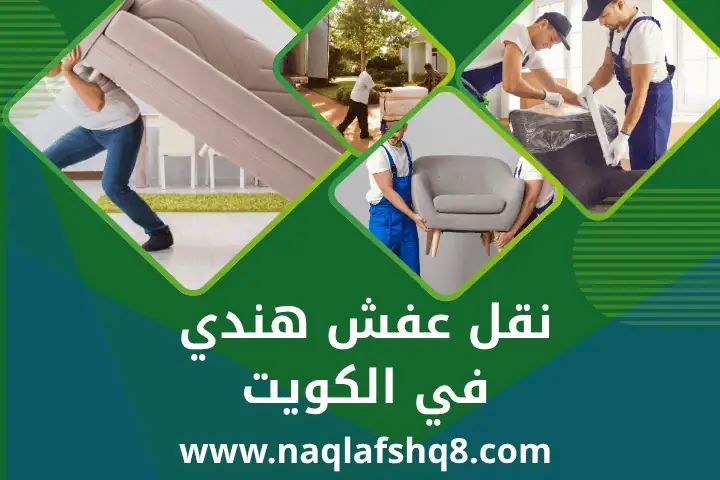 شركة نقل عفش هندي