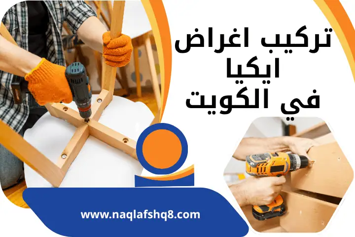 تركيب أغراض إيكيا