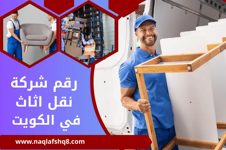 رقم شركة نقل اثاث