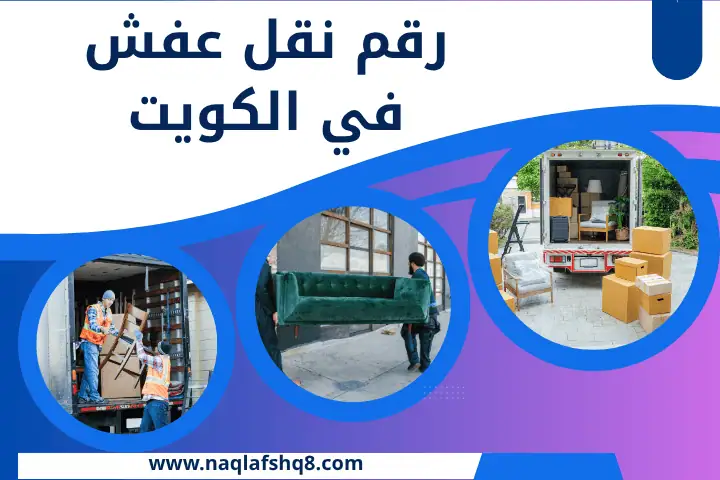 رقم نقل عفش الكويت