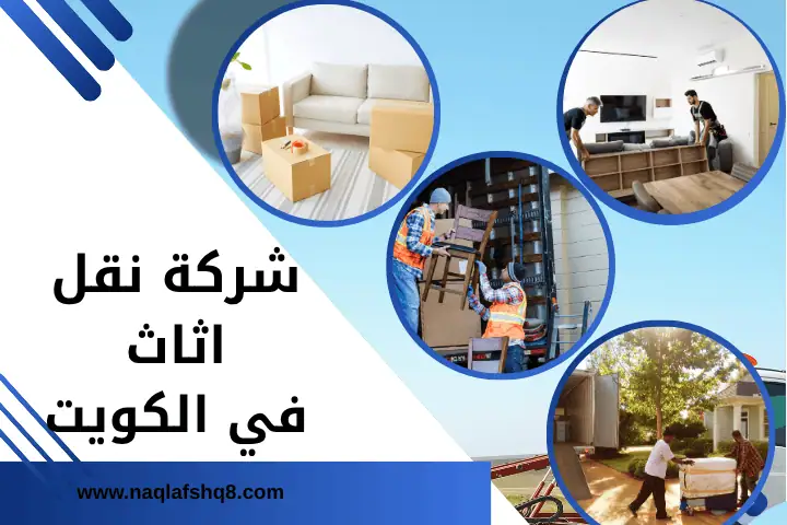 أفضل شركة نقل اثاث