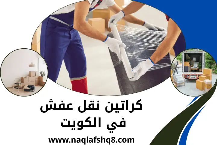 نقل عفش كيفان في الكويت 24 ساعة _ سيارة وانيت لنقل المفروشات 2 شركة كراتين نقل عفش