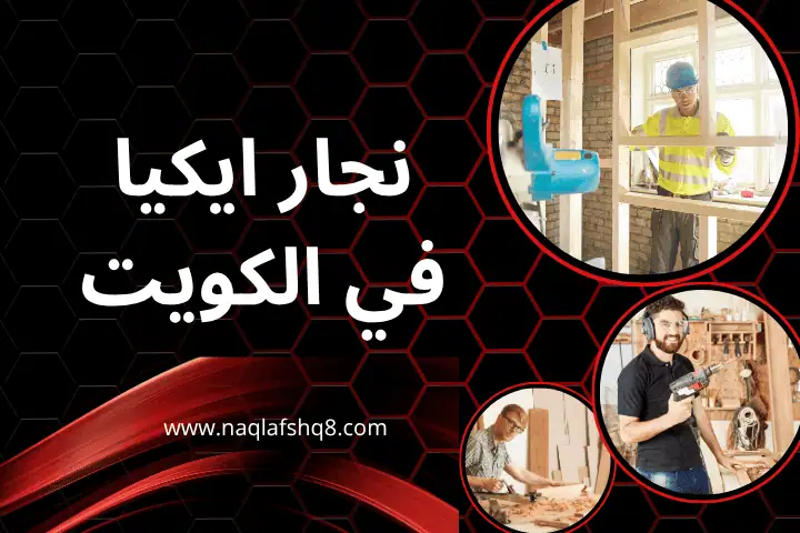 فني نجار إيكيا