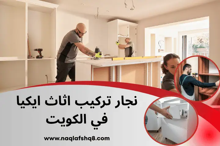 ورشة نجار تركيب اثاث ايكيا