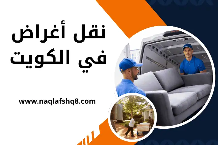 فني نقل أغراض