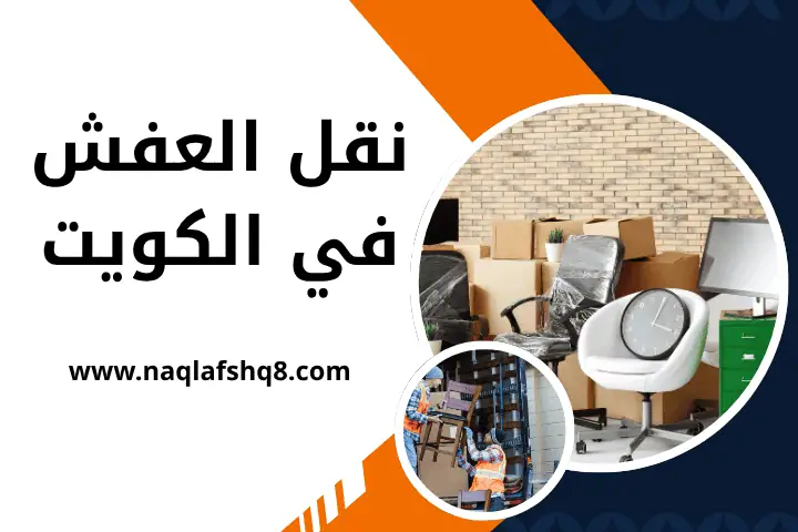 هاف لوري نقل اغراض في الكويت | أفضل شركة نقل عفش مدار 24ساعة 2 شركة نقل العفش