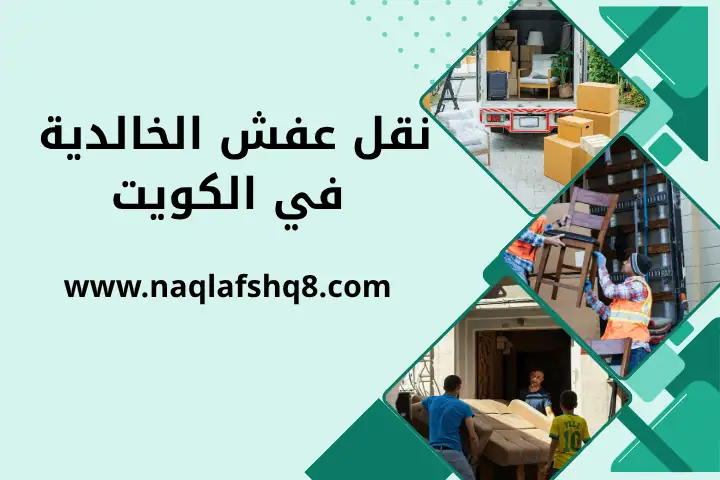 نقل عفش النسيم بالكويت 24 ساعة – خدمة نقل أثاث سريعة وموثوقة 2 فنين نقل عفش الخالدية