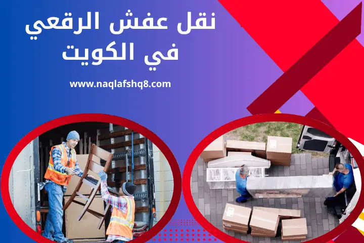 نقل عفش الزور في الكويت 24 ساعة – خدمة ونش متنقل لرفع العفش 2 فني نقل عفش الرقعي