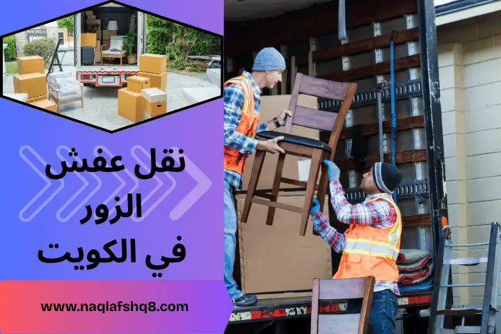 فني نقل عفش الزور