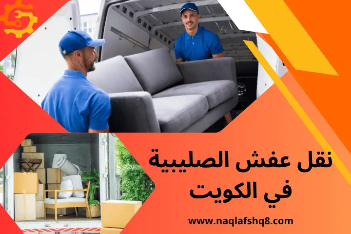 فني نقل عفش الصليبية