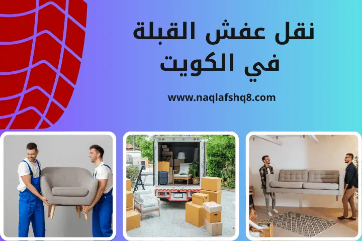 فني نقل عفش القبلة