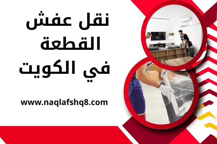 شركة نقل عفش القطعة