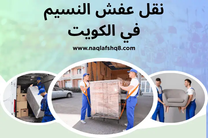 شركة نقل عفش النسيم