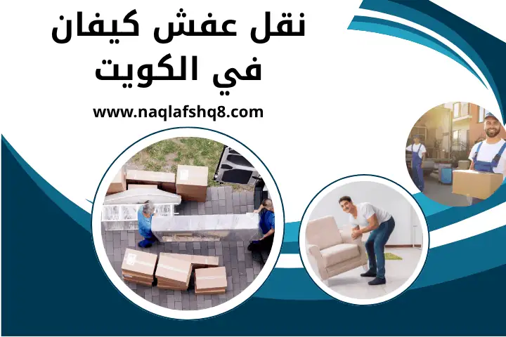 شركة نقل عفش كيفان