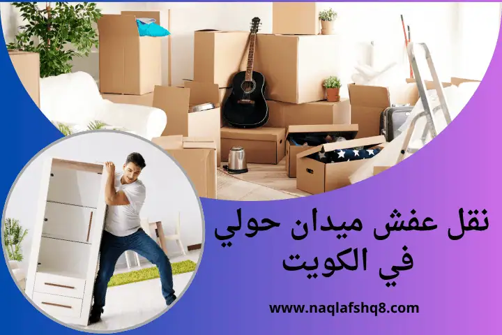 شركة نقل عفش ميدان حولي