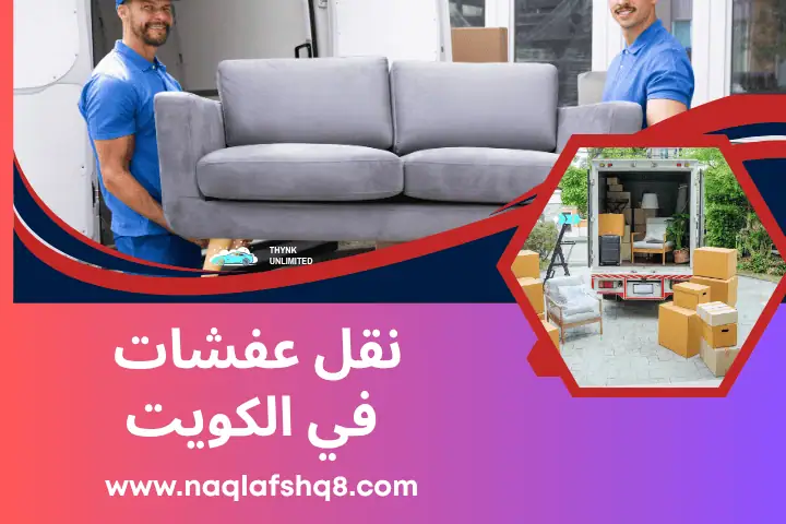 رقم شركة نقل اثاث بالكويت 24 ساعة – تغليف احترافي و نقل آمن 2 شركة نقل عفشات