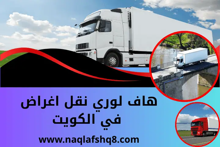 سيارة هاف لوري نقل اغراض