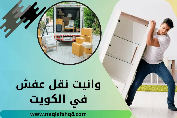 وانيت نقل عفش