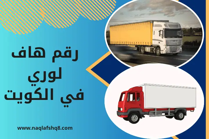 رقم هاف لوري