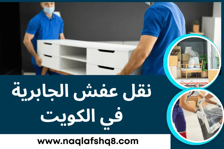 نقل عفش الجابرية